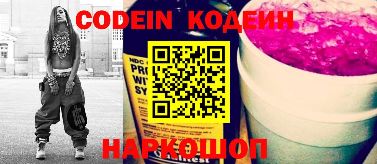 Codein напиток Lean (лин) Киселёвск